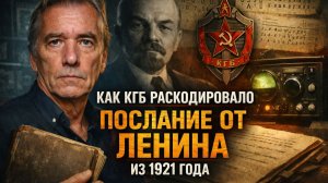 Шёпот из прошлого: как КГБ раскодировало послание от Ленина из 1921 года. Страшные Истории на Ночь