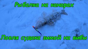 Рыбалка на Канарах. Ловля судака зимой. Открытие зимнего сезона 2026. Новый вид ловли для меня.