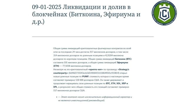 09-01-2025 Ликвидации и долив в блокчейнах (Биткоина, Эфириума и д.р.). смотреть онлайн