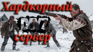DayZ/ Самый хардкорный сервер/ Стрим / Решил побегать 71/ Игровой стрим.