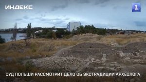 Суд Польши рассмотрит дело об экстрадиции археолога