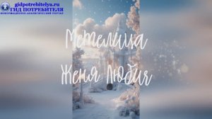 Метелица_Женя Любич