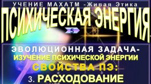(5) РАСХОДОВАНИЕ ПСИХИЧЕСКОЙ ЭНЕРГИИ - СВОЙСТВА ПЭ - УЧЕНИЕ МАХАТМ Живая Этика