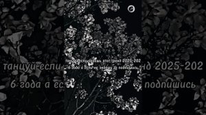 танцуй если знаешь этот тренд 2025-2026 года если не знаешь то подпишись