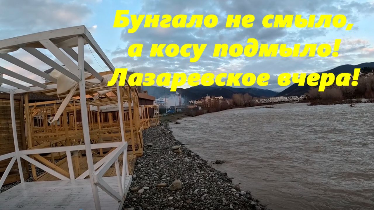 Бунгало не смыло! А косу подмыло! Лазаревское вчера! смотреть онлайн