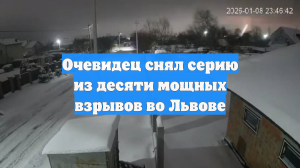Очевидец снял серию из десяти мощных взрывов во Львове