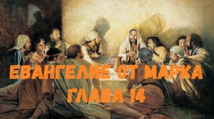 Евангелие от Марка 14