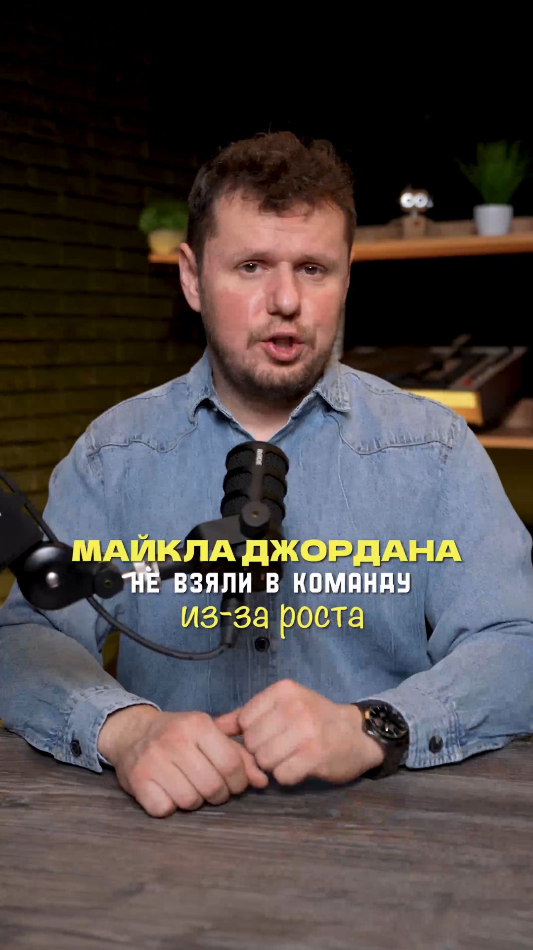 Майкла Джордана не взяли в команду из-за роста