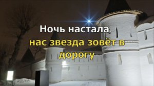 Колядка «Ночь настала, нас звезда зовёт в дорогу»