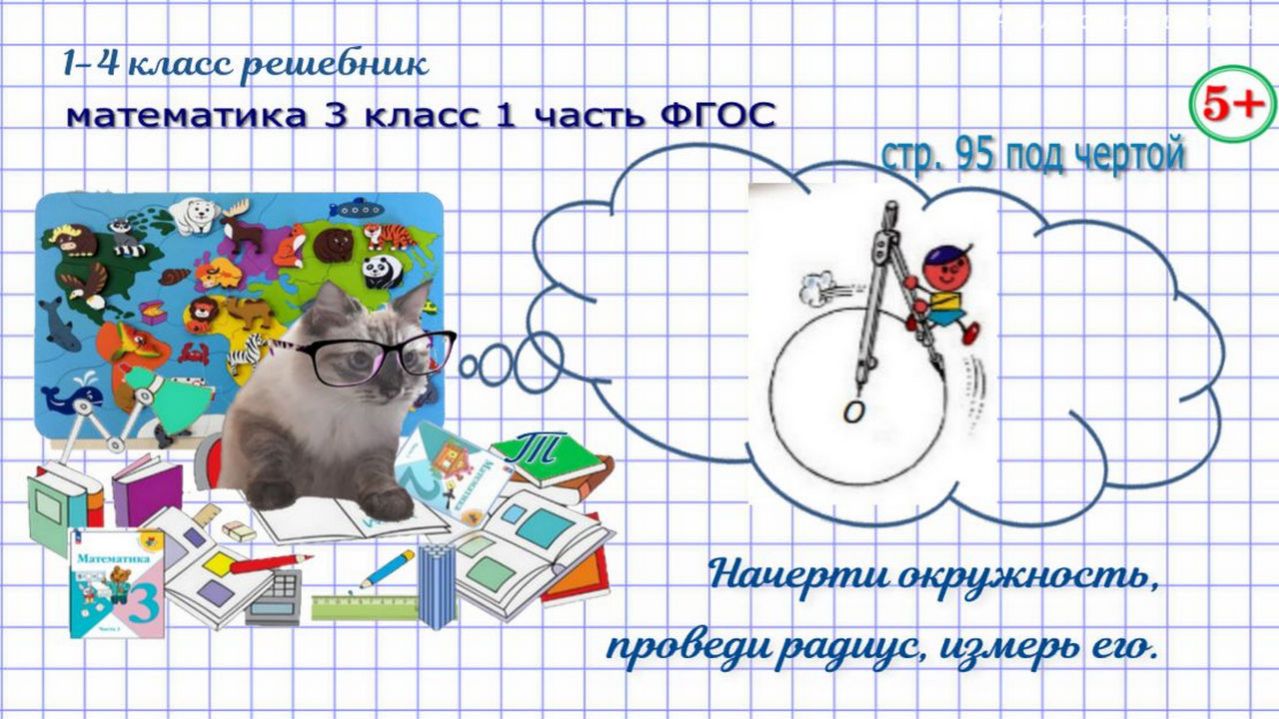 Стр. 95 под чертой начерти окружность, проведи радиус, измерь гдз математика 3 кл 1 часть 2023 ФГОС