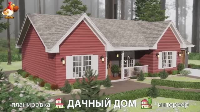 Дом для дачи и сада – 3D идея для вдохновения с планировкой и интерьером 🏡🏚🏠 вариант (788)