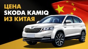 Цена Skoda Kamiq из Китая стоимость Шкода Камик из Китая