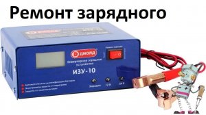 Ремонт зарядного устройства Диолд ИЗУ-10