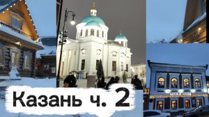 Казань. Туган Авылым. Татарская слобода. Благовещенский собор.