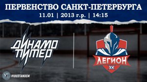 Динамо Питер 13 - Легион 13 / 11.01.2026