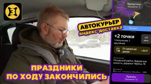 ЯНДЕКС ДОСТАВКА. Вроде праздники, ГДЕ КЭФ? Подработка с ЯНДЕКС ПРО