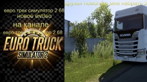 евро трек симулятор 2