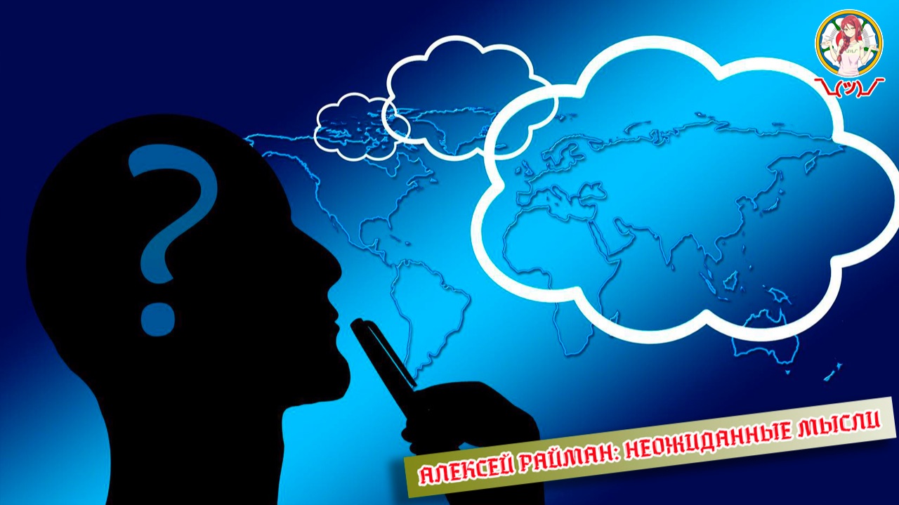 Алексей Райман: неожиданные мысли смотреть онлайн