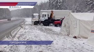 В Нижегородской области развёрнуты городки жизнеобеспечения на двух опасных участках автодорог