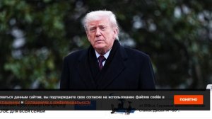 NYT: Трамп отказался обещать увеличение помощи Киеву