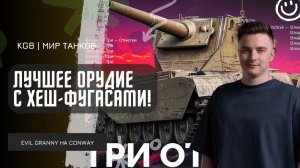 EviL GrannY ★ ЛУЧШЕЕ ОРУДИЕ НА CONWAY С ХЕШ-ФУГАСАМИ! ТРИ ОТМЕТКИ НА CONWAY!