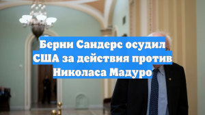 Берни Сандерс осудил США за действия против Николаса Мадуро