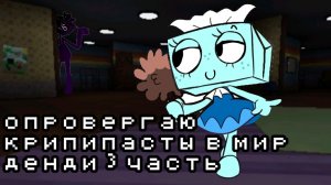 опровергаю крипипасты в мир денди 3 часть