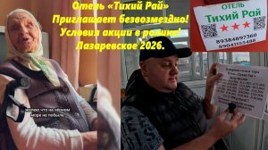 Отель "Тихий рай" приглашает двух гостей безвозмездно !  Условия  в ролике! Лазаревское 2026.