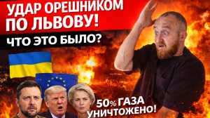 Удар Орешником по Львову, что это было?