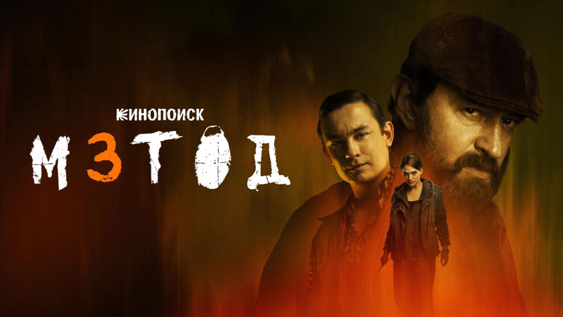 Трейлер лучшего сериала 2025 года "Метод 3" бегом смотреть смотреть онлайн