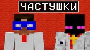 Райм и Градус частушки по Майнкрафту