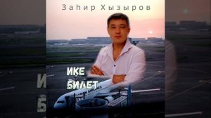 Заһир Хызыров - Ике билет