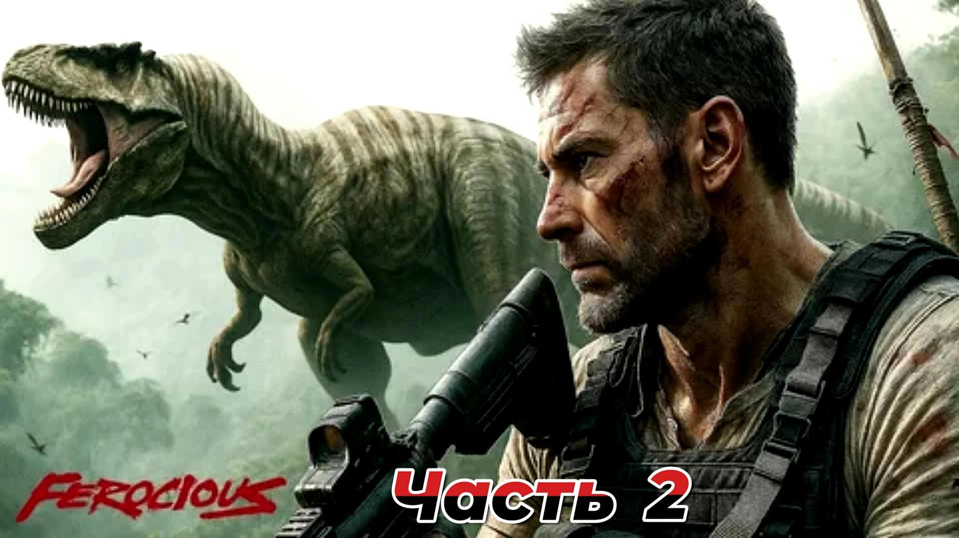 FEROCIOUS|Прохождение|Часть 2 смотреть онлайн