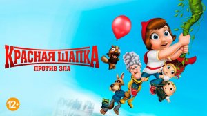 Красная шапочка против зла мультик нарезка