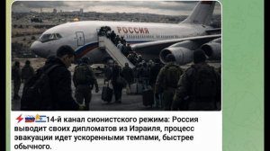 14-й канал Израиля: Россия выводит своих дипломатов из Израиля процесс эвакуации ускоренными темпами