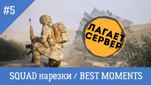 SQUAD / НАРЕЗКИ / BEST MOMENTS 5