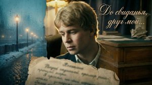 До свиданья, друг мой... Сергей Есенин