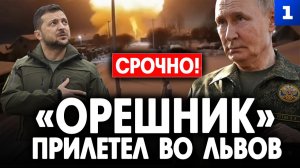 «Орешник» прилетел во Львов