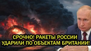 Срочно Россия решила остановить диверсантов Наконец ракеты России ударили по объектам Британии