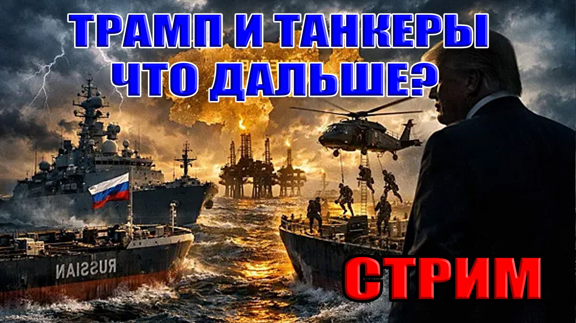 ТРАМП И ТАНКЕРЫ. США НЕ ВРАГ РОССИИ! ЧТО ДАЛЬШЕ? 8 января в 21:00 смотреть онлайн