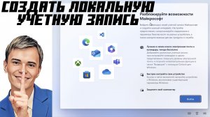 ▶️СПОСОБ КАК ОБОЙТИ И СОЗДАТЬ ЛОКАЛЬНУЮ УЧЕТНУЮ ЗАПИСЬ