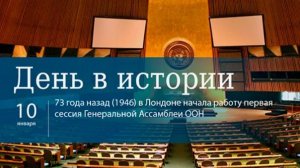 Открытие первой сессии Генеральной Ассамблеи ООН