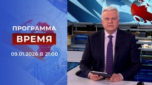 Выпуск программы "Время" от 09.01.2026