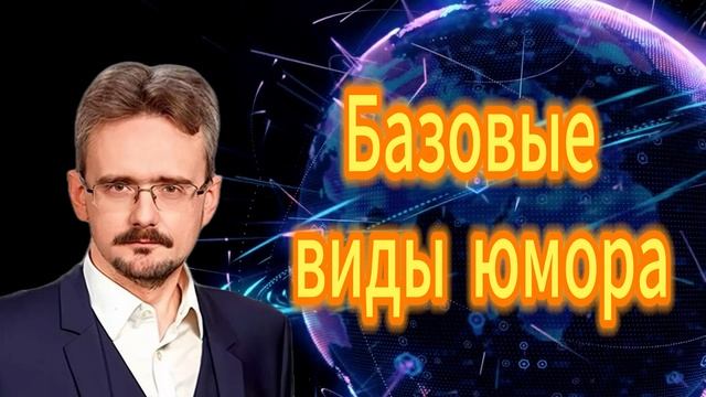 Андрей Школьников. Базовые виды юмора