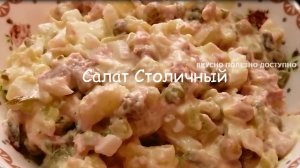 САЛАТ СТОЛИЧНЫЙ вкуснее, чем ОЛИВЬЕ. Блюдо на КАЖДЫЙ ДЕНЬ. РЕЦЕПТ самого вкусного салата