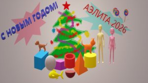 Новогодний утренник / мини-спектакль студентов Колледжа культуры РНД. ПаркОтельРесторан АЭЛИТА