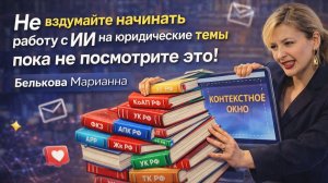 Не вздумайте начинать работу с ИИ на юридические темы пока не посмотрите это!2 Белькова Марианна