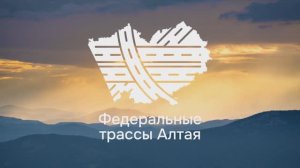 Как ремонтируют федеральные трассы в Алтайском крае