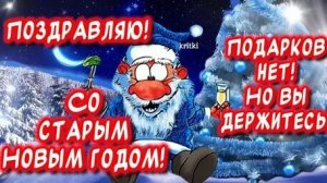 В кругу семьи -атмосфера тепла и уюта. Праздник Старый Новый год. Самая лучшая музыкальная открытка.