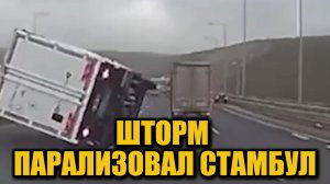 Ураган в Стамбуле: грузовики сдувает с трасс